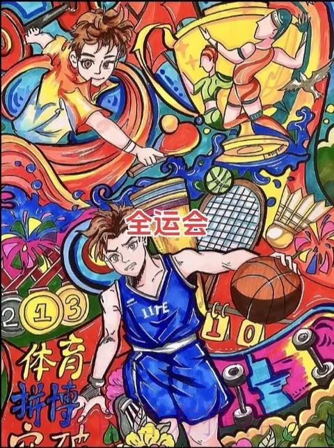 多措并举共绘全运赛场文明底色 多措并举共绘全运赛场文明底色